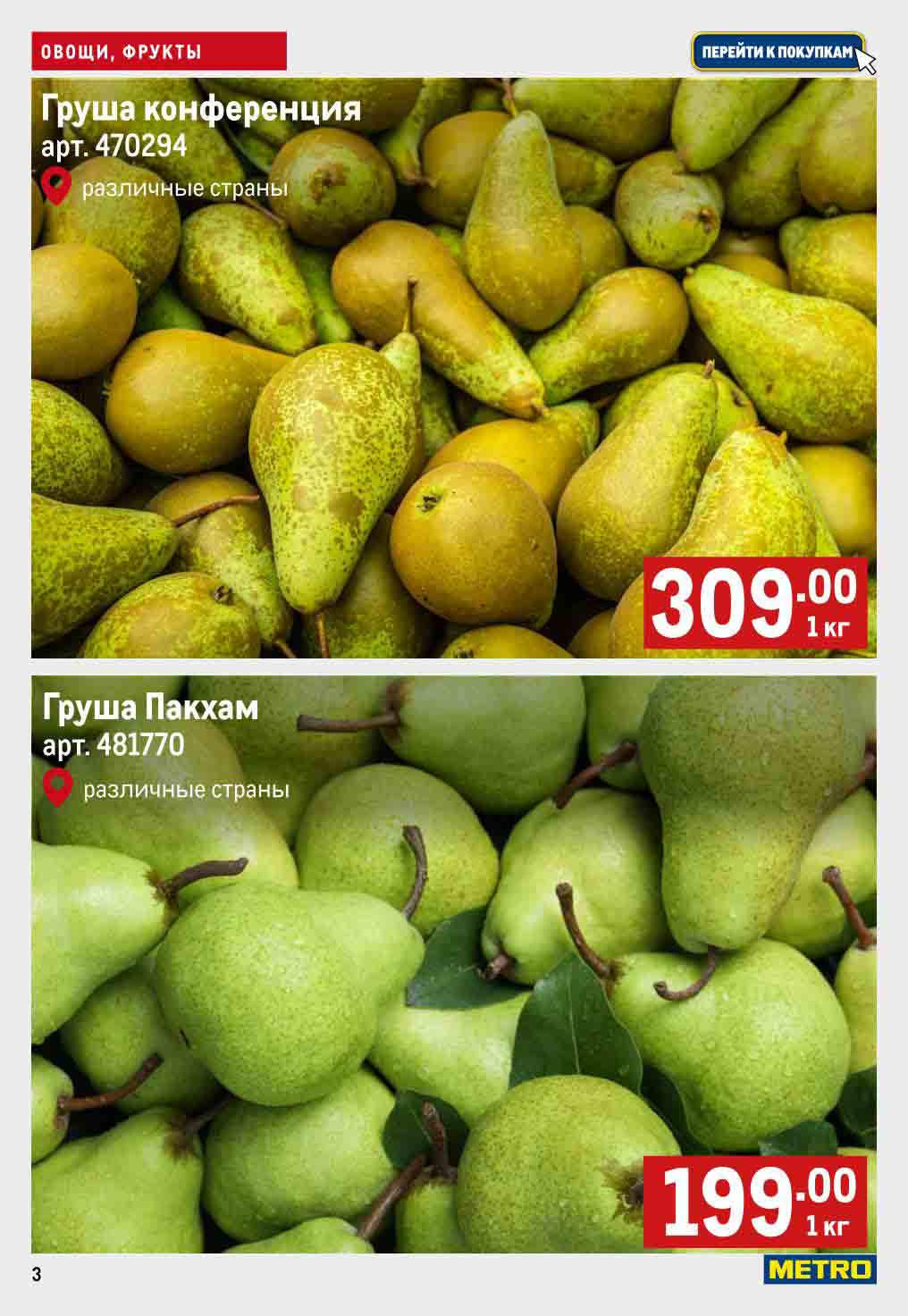 груша конференц 309 руб. кг., груша пакхам 199 руб. кг.